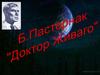 Борис Пастернак «Доктор Живаго». История романа