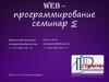 WEB-программирование, семинар 5