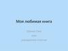 Моя любимая книга. Щенок Сем или украденное счастье