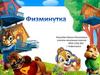 Физминутка с бурундуками