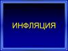 Инфляция. Определение понятия инфляция