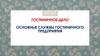 Гостиничное дело. Основные службы гостиничного предприятия