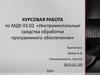 Инструментальные средства обработки программного обеспечения