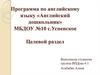 Программа по английскому языку  «Английский дошкольник»