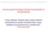Реализация трудовых правоотношений на предприятии