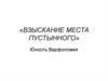 Взыскание места пустынного. Юность Варфоломея