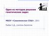 Один из методов решения генетических задач