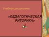 Педагогическая риторика. 1 лекция