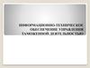 Информационно-техническое обеспечение управления таможенной деятельностью