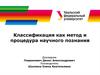 Классификация как метод и процедура научного познания