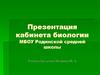 Кабинет биологии