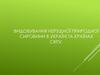 Видобування нерудної природної сировини в Україні та країнах світу