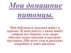 Мои домашние питомцы