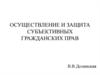 Осуществление и защита субъективных гражданских прав
