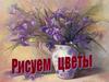 Рисуем цветы