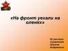 «На фронт уехали на оленях»