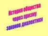 История общества через призму законов диалектики