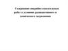 Содержание аварийно спасательных работ в условиях радиоактивного и химического загрязнения
