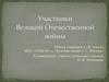 Участники Великой Отечественной войны