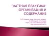 Частная практика: организация и содержание