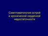 Симптоматология острой и хронической сердечной недостаточности