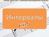 Интервал в ладу