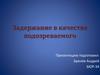 Задержание в качестве подозреваемого