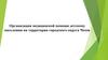 Организация медицинской помощи детскому населению на территории городского округа Чехов