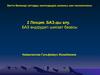 БАЗ-ды алу. БАЗ өндірудегі шикізат базасы. 2 Лекция