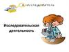 Исследовательская деятельность