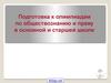 Подготовка к олимпиадам по обществознанию и праву в основной и старшей школе