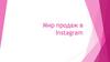Мир продаж в Instagram