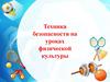 Техника безопасности на уроках физической культуры