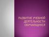 Развитие учебной деятельности обучающихся