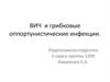 ВИЧ и грибковые оппортунистические инфекции