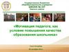 Мотивация педагога, как условие повышения качества образования школьника