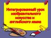 Разноцветные ворота. Интегрированный урок английского языка и ИЗО
