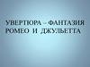Увертюра "Ромео и Джульетта"
