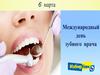 6 марта - международный день зубного врача
