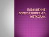 Повышение вовлеченности в Instagram