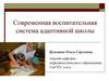Воспитательная система адаптивной школы