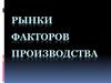 Рынки факторов производства
