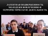 Латентная подверженность молодежи вовлечению в террористическую деятельность