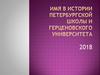 Научно-образовательный проект «Имя в истории». Развитие идеи организации детского коллектива в деятельности ученых-педагогов