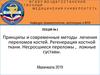 Принципы и современные методы лечения переломов. Несросшиеся переломы, ложные суставы