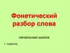 Фонетический разбор слова