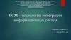 ECM-технологии интеграции информационных систем