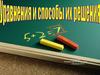 Уравнения и способы их решения
