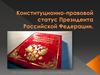 Конституционно-правовой статус Президента Российской Федерации