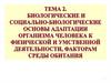 Биологические и социально-биологические основы адаптации организма человека к  физической  и умственной деятельности